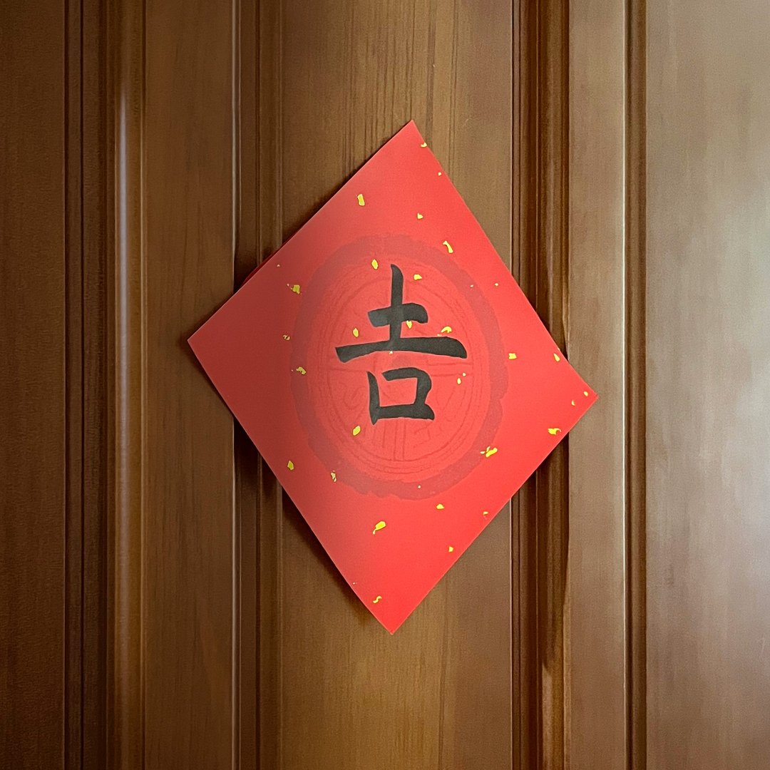 2023兔年手写春联 • 斗方 • 吉 • 黑墨 - 红包/春联 - 纸 红色