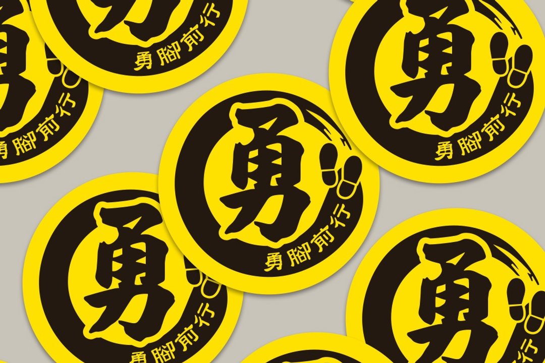 现货 4cm 勇脚前行贴纸 B款 白沙屯妈祖 结缘品贴纸 勇贴纸 台湾 - 贴纸 - 纸 黄色