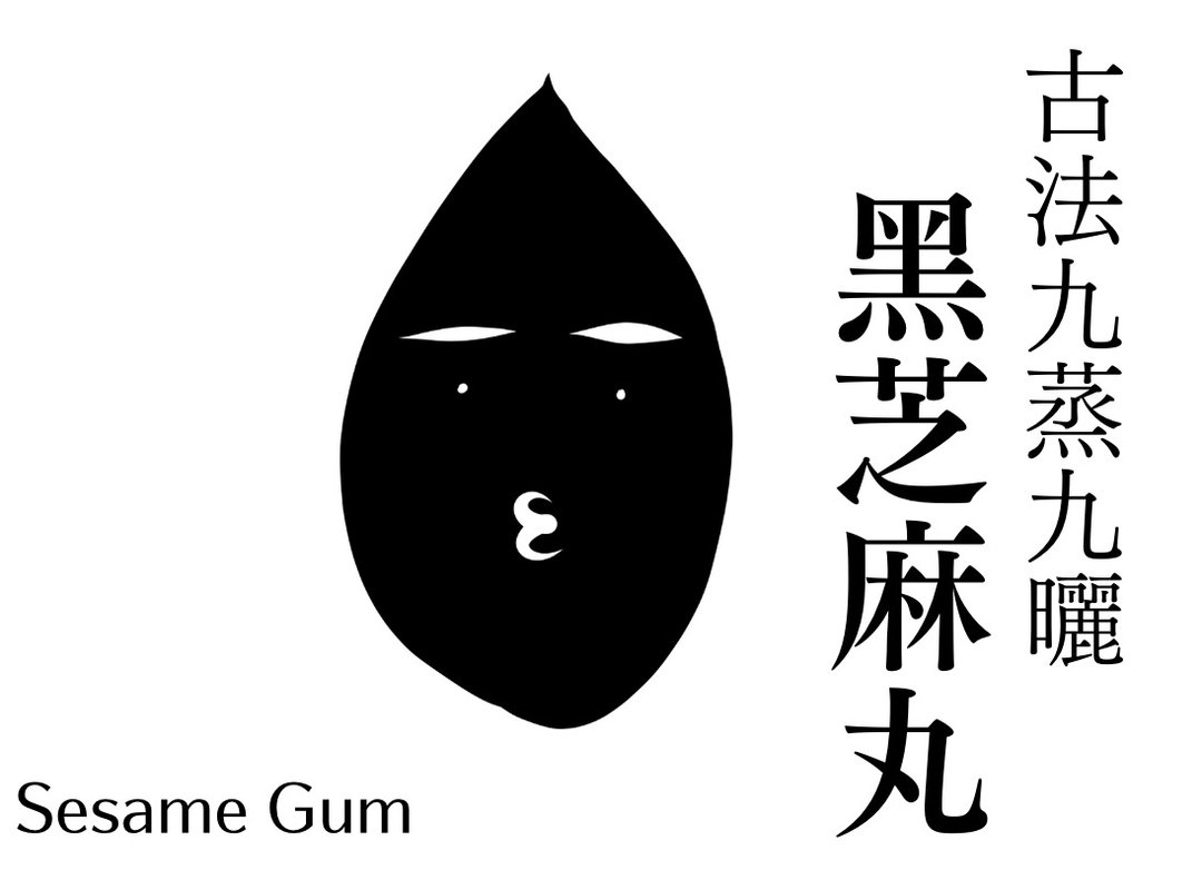 椿华堂 【古法九蒸九晒】黑芝麻丸 - 健康/养生 - 其他材质 多色