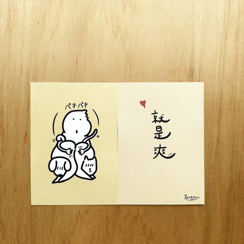 2026 拍屁屁 狗猫明信片  可爱卡片 就是爽 - 卡片/明信片 - 纸 黄色