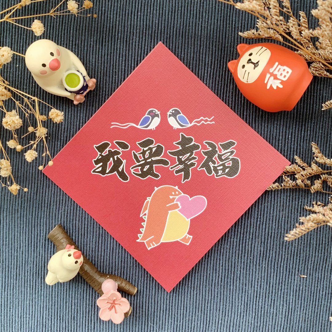 【恶龙春联 | 002我要幸福】 - 红包/春联 - 纸 红色