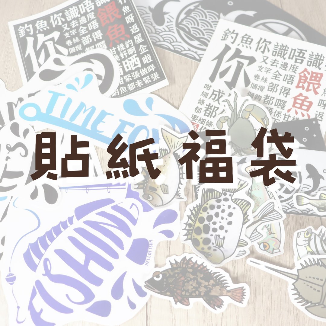 Hellofishy/贴纸福袋/防水贴纸 - 贴纸 - 防水材质 黑色