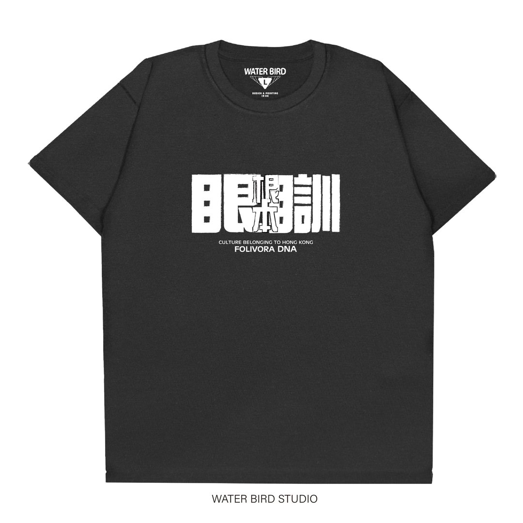 根本眼瞓 - T-Shirt - 男装上衣/T 恤 - 棉 黑色