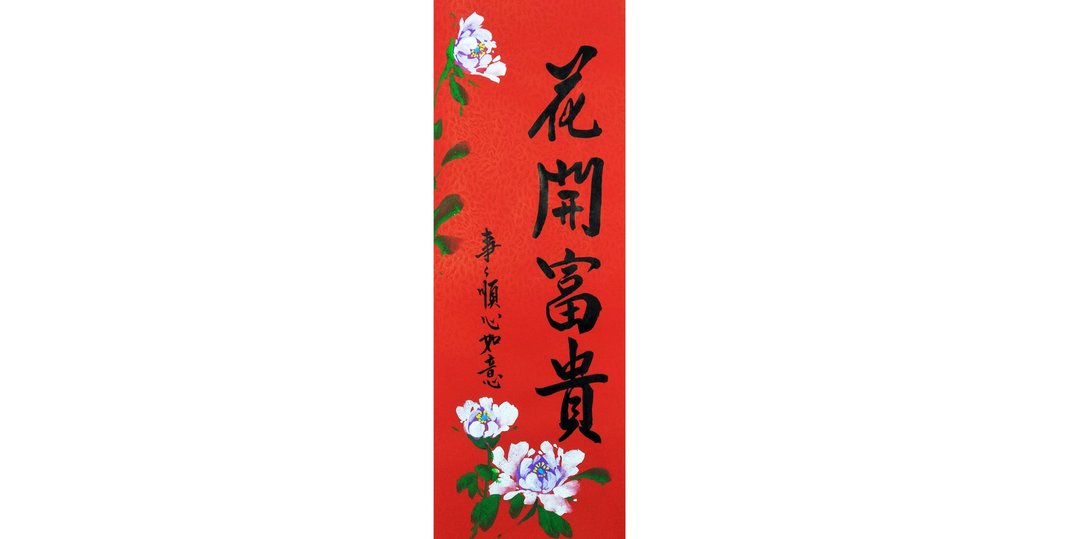 春联春贴 牡丹花开富贵 事事顺心如意 - 红包/春联 - 纸 红色