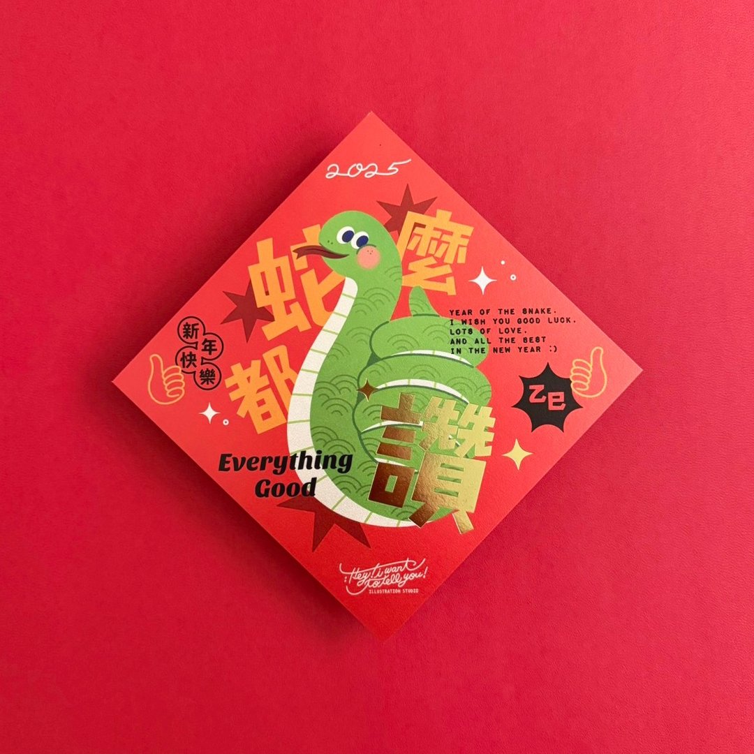 2025 蛇么都赞 / 蛇年春联 - 红包/春联 - 纸 红色