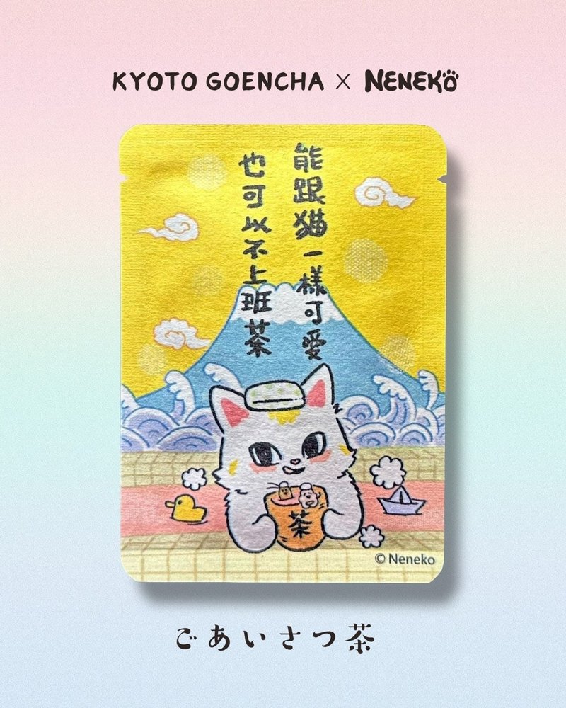 neneko猫日 - 能跟猫猫一样可爱也可以不上班茶・京和红茶 - 茶 - 纸 多色