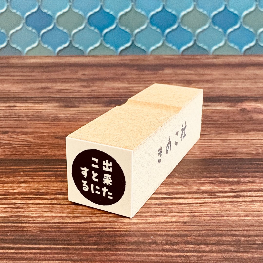 【ぐう印舎】悠印章【就算我做完了】 - 印章/印台 - 橡胶 