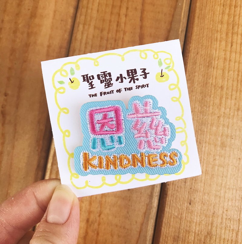 圣灵小果子 恩慈 KINDNESS 刺绣别针/烫贴绣片 - 胸针 - 绣线 蓝色