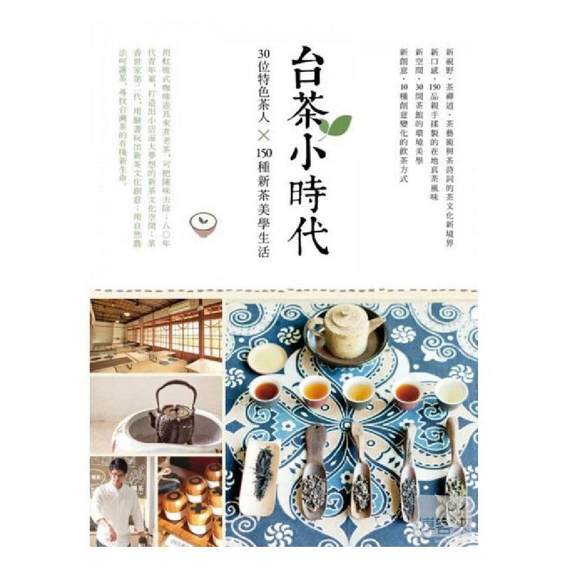 【好书无藏】台茶小时代-30位特色茶人x150种新茶美学生活 - 刊物/书籍 - 纸 