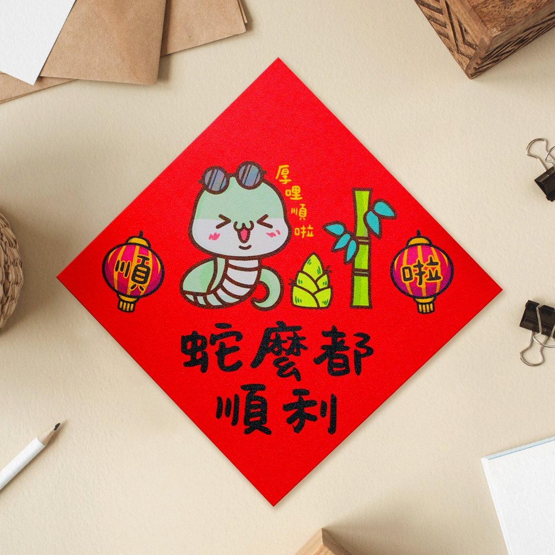 蛇么都顺利 2025 原创插画 蛇年春联 套装对联 斗方 - 红包/春联 - 纸 红色