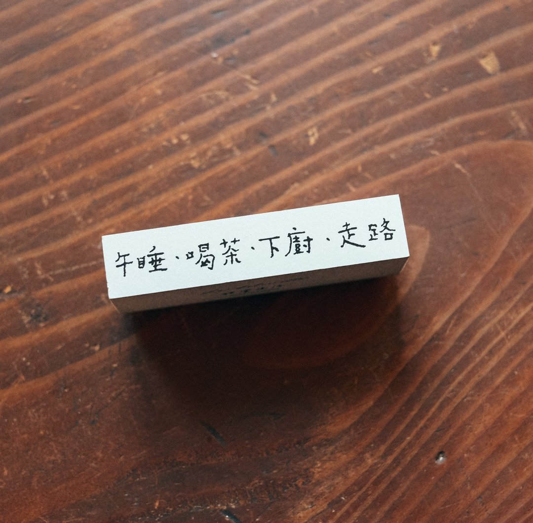 午睡喝茶下厨走路 文字 木头印章 - 印章/印台 - 木头 白色