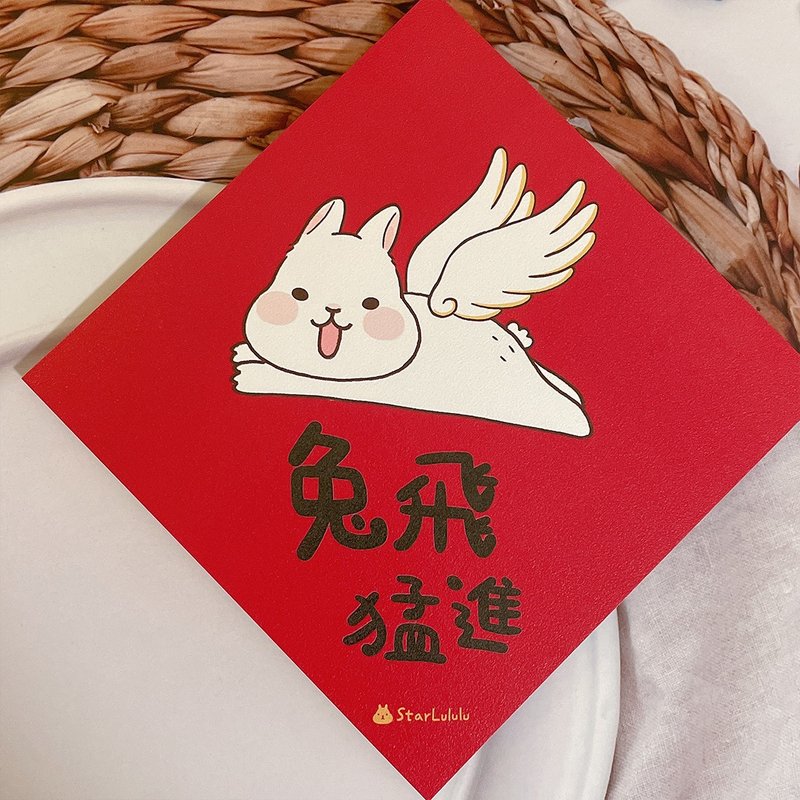 柚子兔插画春联 / 大春贴 / 兔飞猛进 单张入 双面图案 - 红包/春联 - 纸 红色