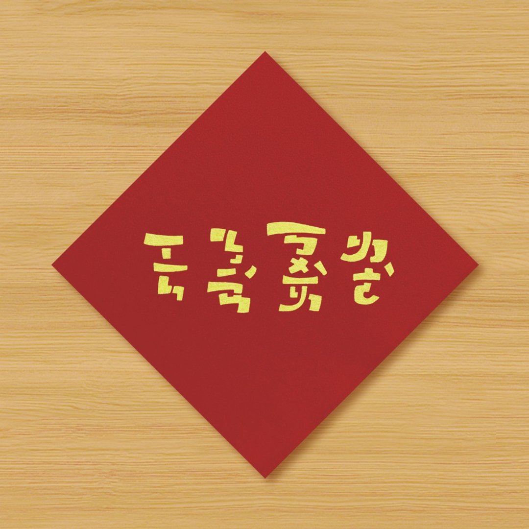 【新年快乐 \ 注意】手绘春联 - 红包/春联 - 纸 红色