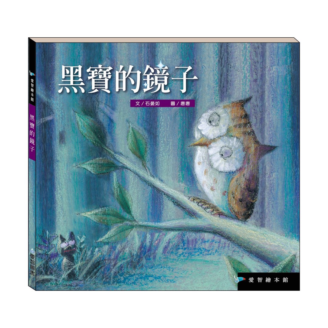 【爱智绘本馆】黑宝的镜子(精装本内附影音资源) - 儿童绘本/图书 - 纸 多色