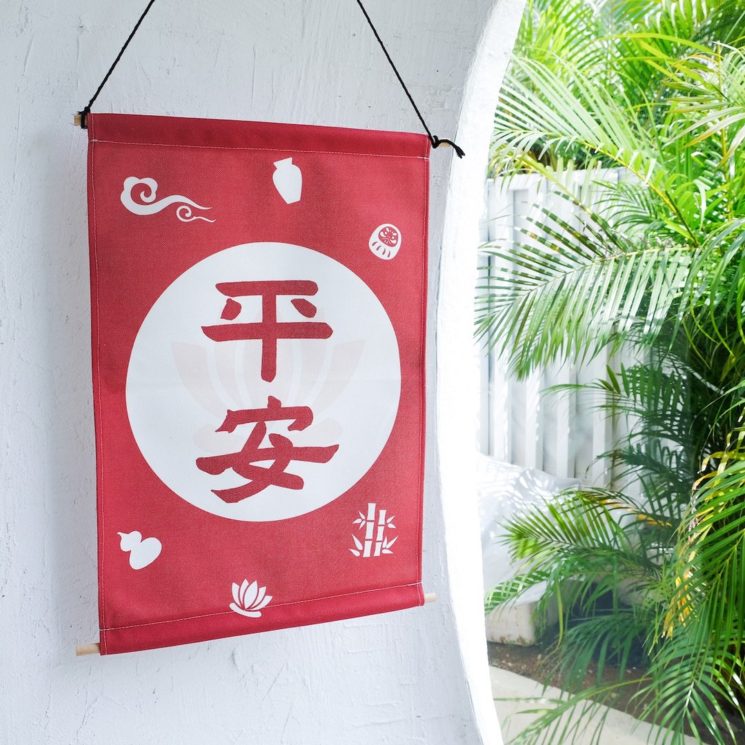 平安 中式日式书法隶书极简风古风可爱挂画装饰画 圣诞礼物 - 海报/装饰画/版画 - 棉 红色