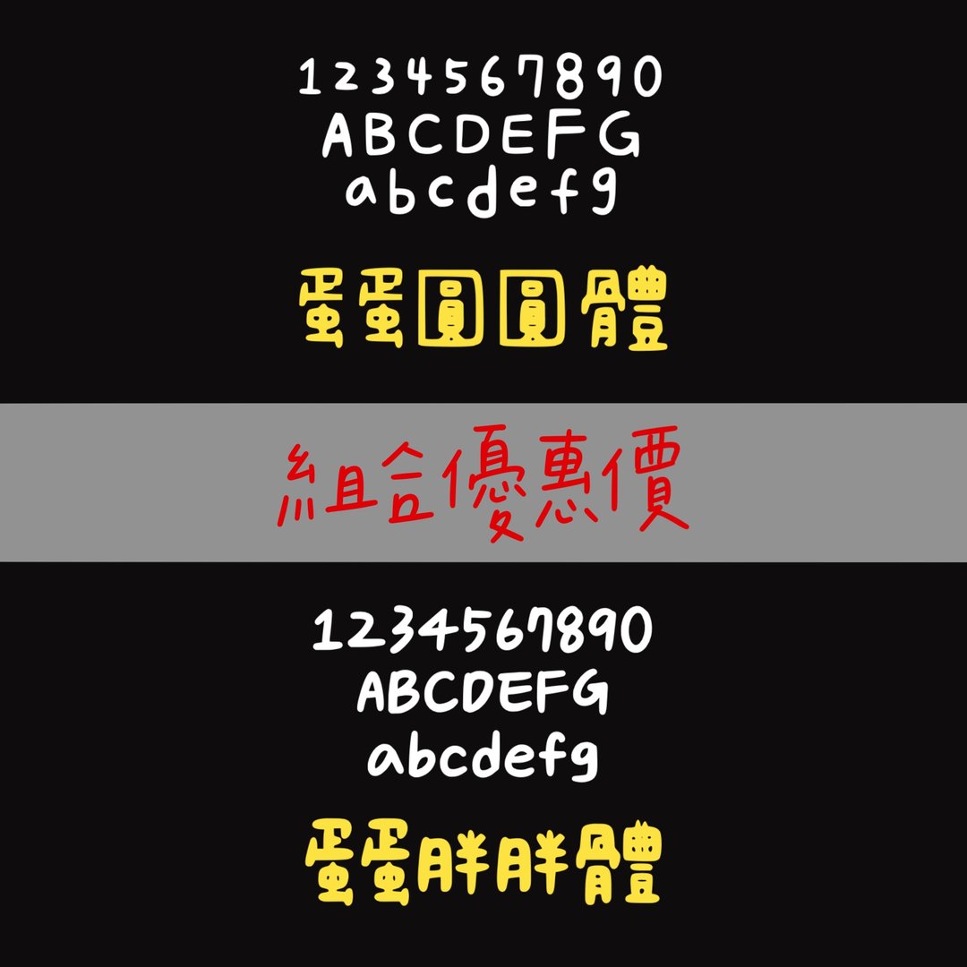 蛋蛋圆圆体_蛋蛋胖胖体#字体 - 字体设计 - 其他材质 