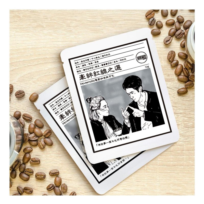 电影咖啡挂耳包  牵绊红线之选 - 咖啡 - 其他材质 