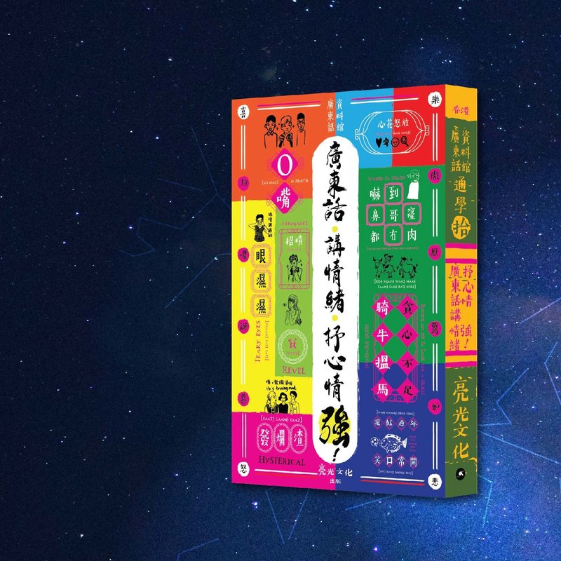 通学10 广东话 讲情绪 抒心情 强_港澳限定 - 刊物/书籍 - 纸 多色
