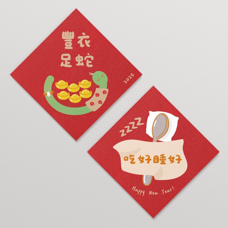 2025蛇年限定春联 - 丰衣足蛇 × 吃好睡好 - 红包/春联 - 纸 红色