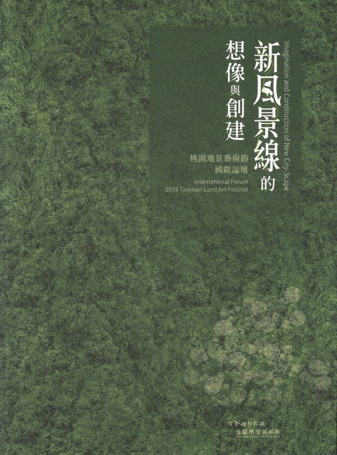 2019新风景线的想像与创建－桃园地景艺术节国际论坛 - 刊物/书籍 - 纸 