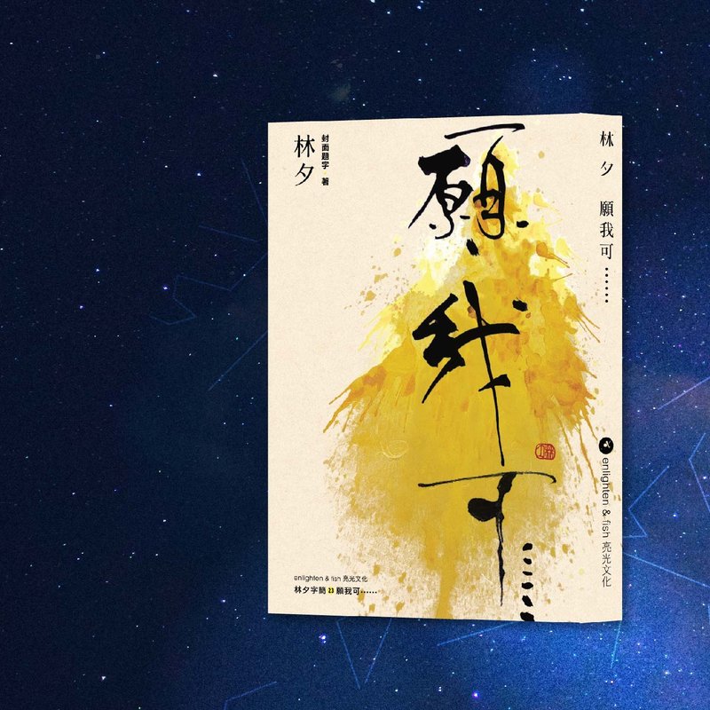 林夕_愿我可......_港澳限定 - 刊物/书籍 - 纸 黄色