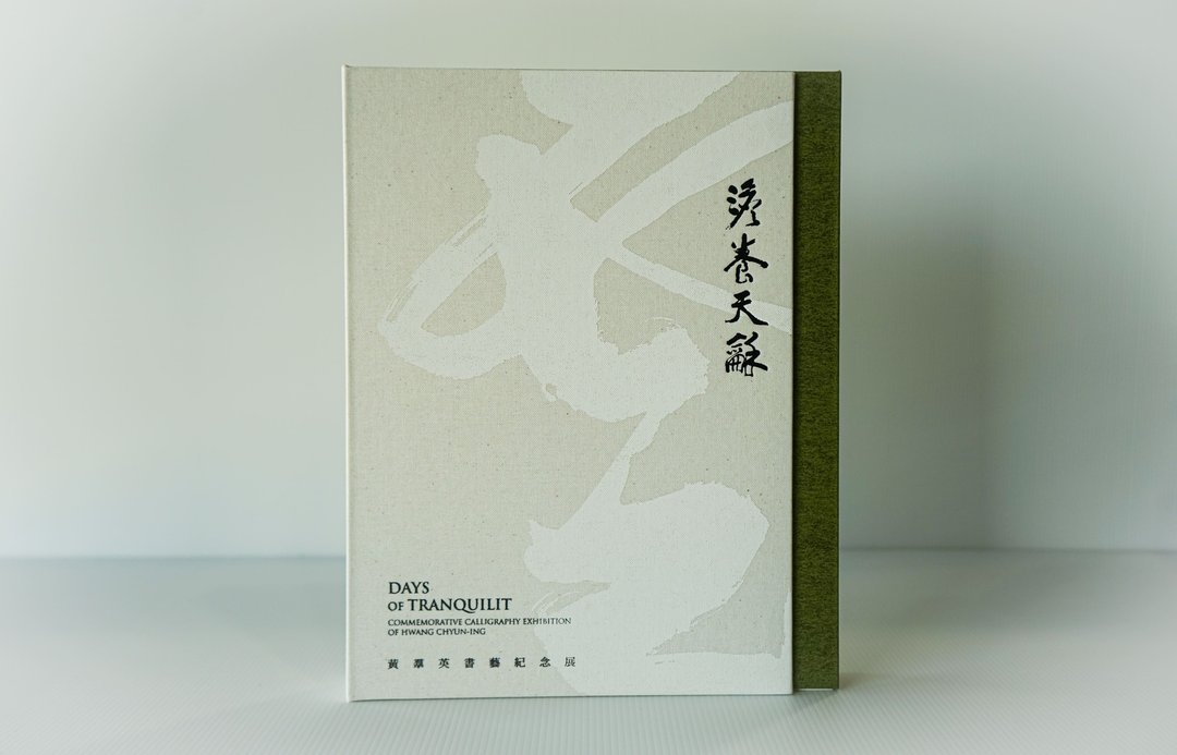 澹养天龢—黄羣英书艺纪念展  展览专辑 - 刊物/书籍 - 纸 
