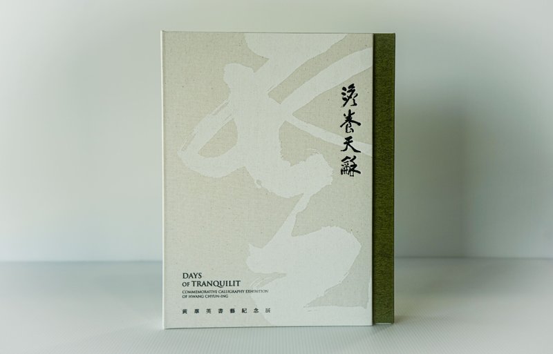 澹养天龢—黄羣英书艺纪念展  展览专辑 - 刊物/书籍 - 纸 