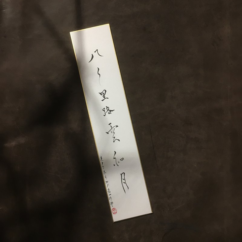森 の /  八 千 里 路 云 和 月  / 书 法 明 信 片 / 画 仙 版 - 卡片/明信片 - 纸 白色