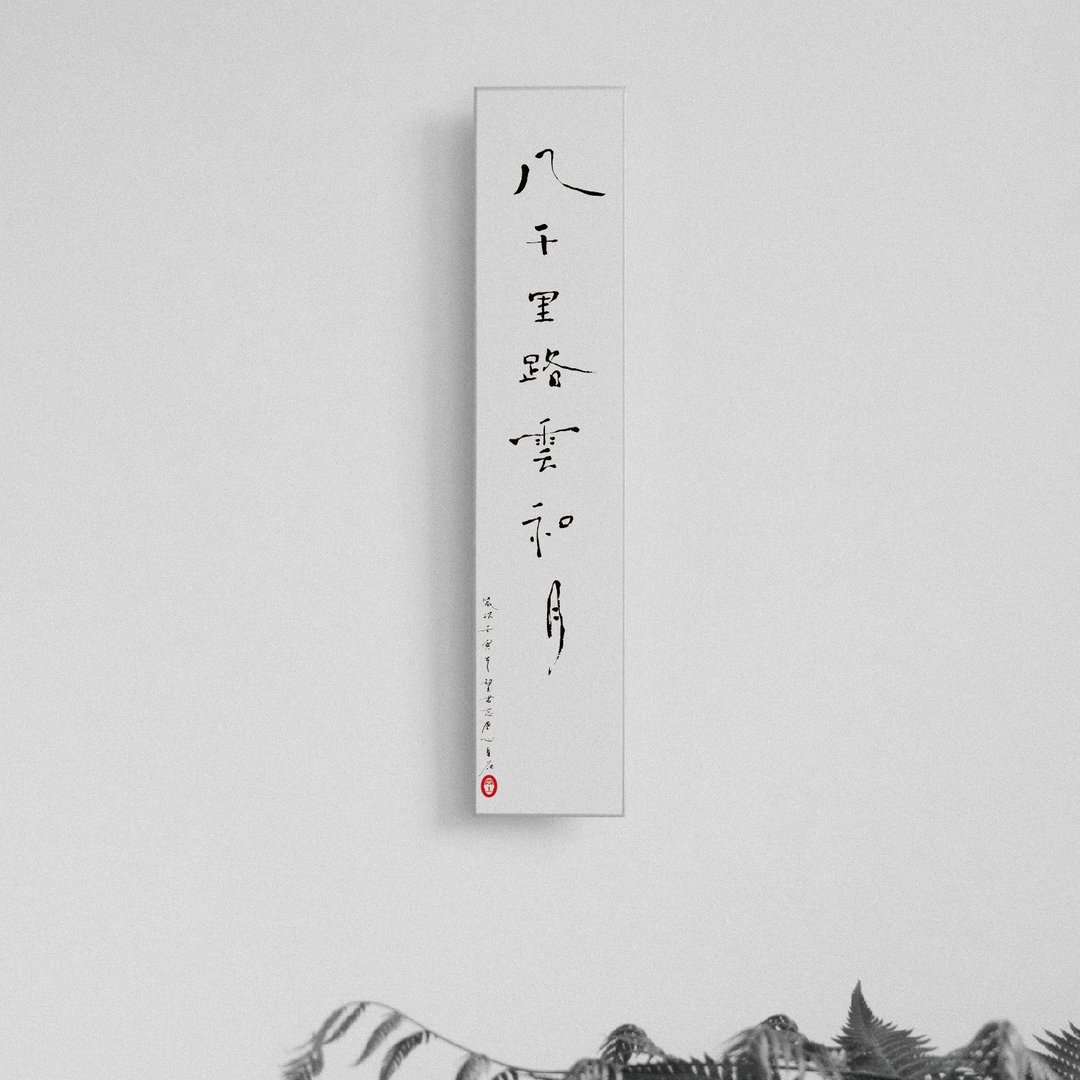 森山 / 八千里路云和月 / 书法明信片 / 画仙版 - 卡片/明信片 - 纸 白色