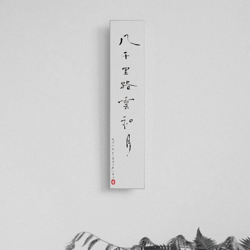 森山 / 八千里路云和月 / 书法明信片 / 画仙版 - 卡片/明信片 - 纸 白色