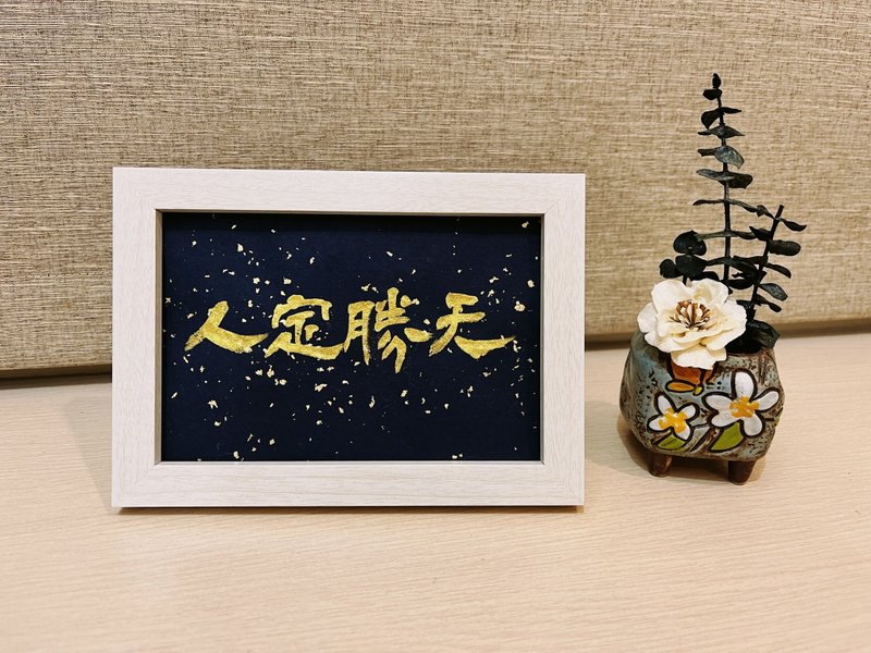定制~现货专区 特价~金墨系列 书法小品│书法摆饰挂饰│相框 - 画框/相框 - 纸 多色