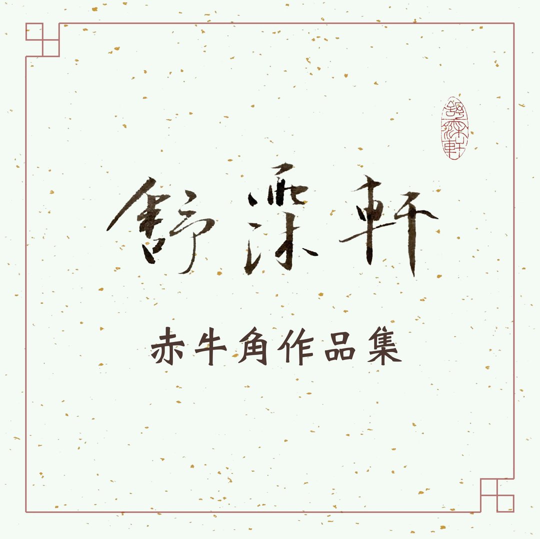 │步步高升赤牛角章作品集│ - 印章/印台 - 其他材质 多色