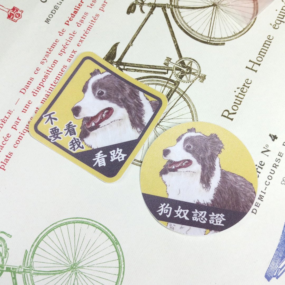 边境牧羊犬-防水车贴-狗奴认证-不要看我看路_防水贴纸 - 贴纸 - 防水材质 