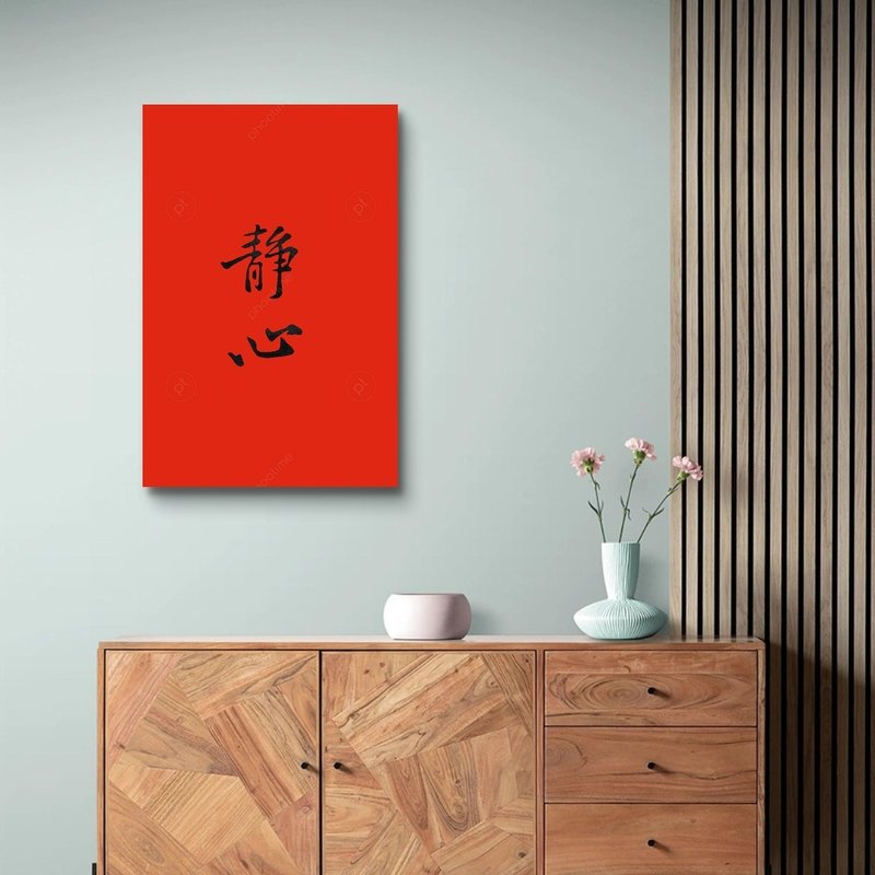 宋 黄山谷 静心 艺术微喷无框画 - 海报/装饰画/版画 - 聚酯纤维 