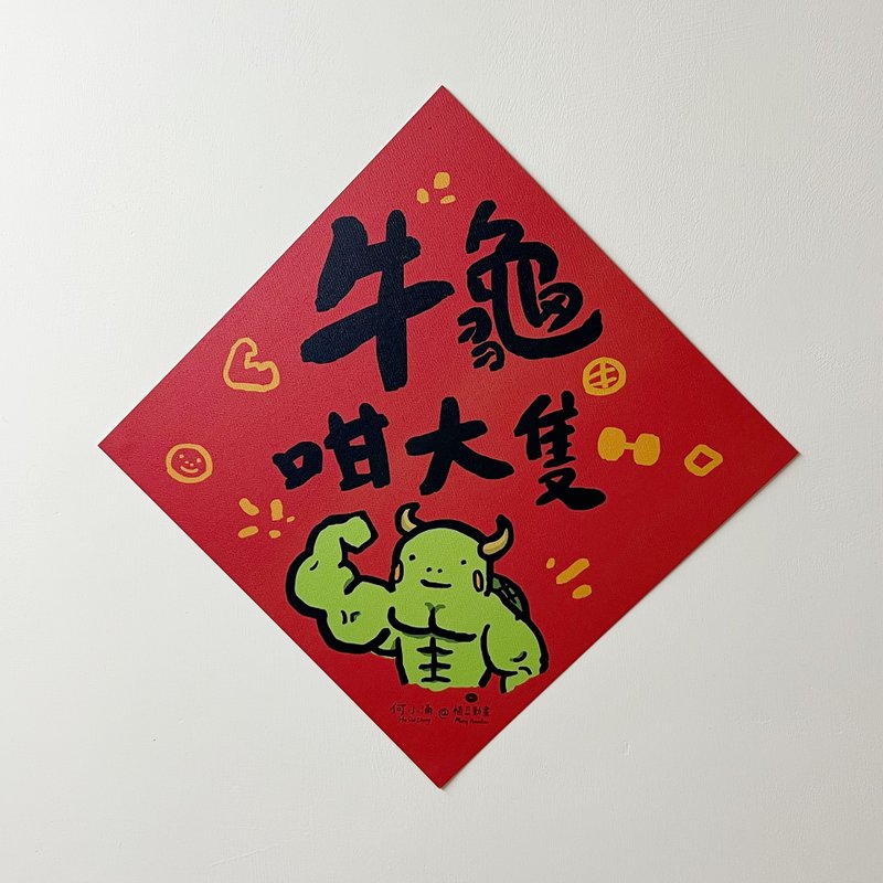 何小涌【牛龟咁大只】 - 红包/春联 - 纸 红色