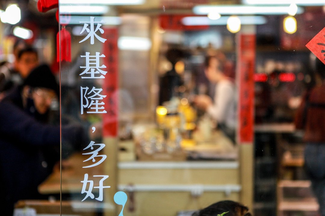 用历史解码基隆味- 【一口基隆】吃好吃满基隆美食团 - 深度旅游 - 其他材质 
