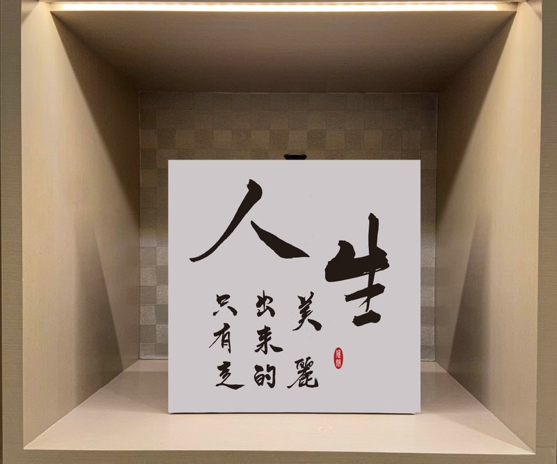 人生  书法无框画 客厅挂画 油画布  贺礼 入厝 开业 可定制 - 海报/装饰画/版画 - 纸 白色