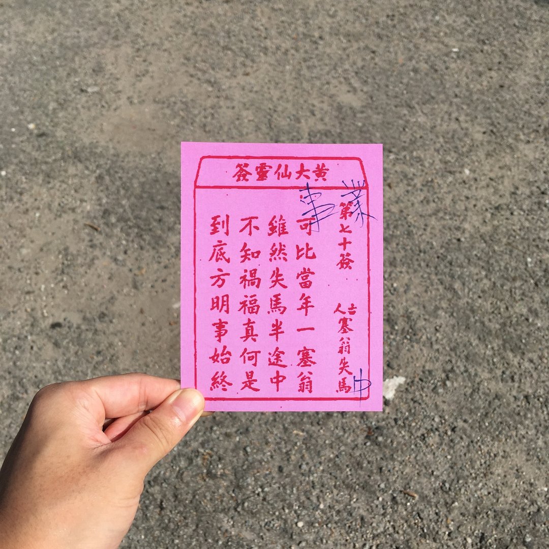 明信片 | #10 黄大仙灵签(事业) - 卡片/明信片 - 纸 粉红色