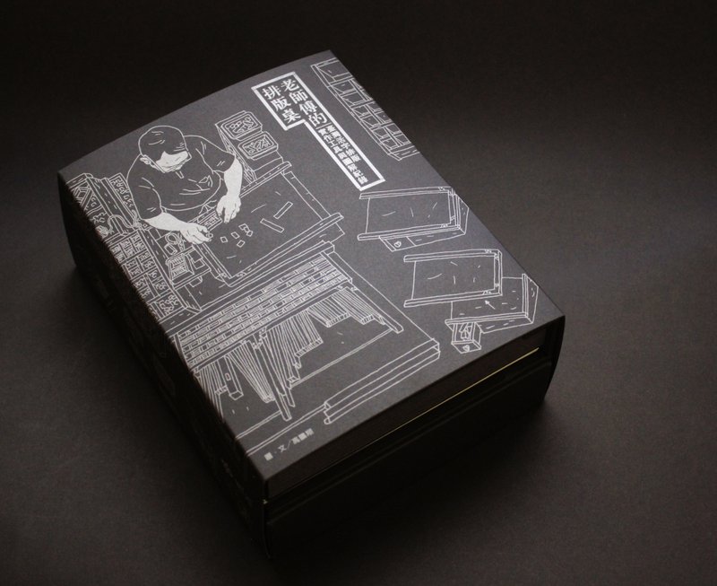 老师傅的排版桌 - 刊物/书籍 - 纸 黑色