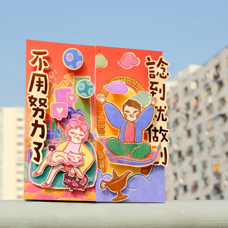 不用努力立体挥春组合 - 红包/春联 - 纸 