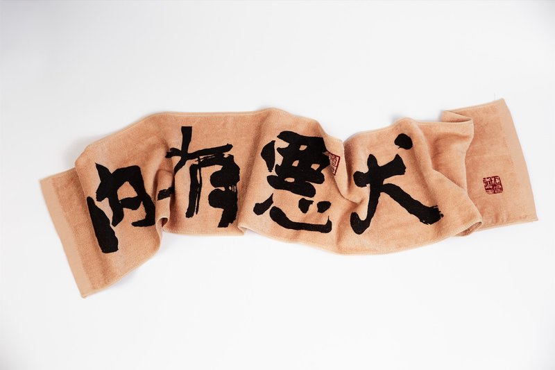 横山书法艺术馆 柯良志 今不同璧 内有恶犬运动毛巾 - 毛巾浴巾 - 棉．麻 咖啡色