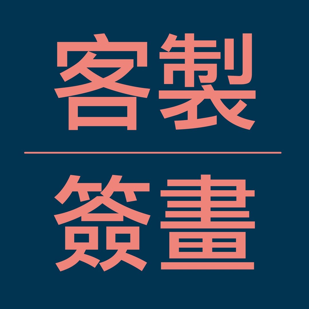 加购-定制签画服务 - 插画/绘画/写字 - 其他材质 