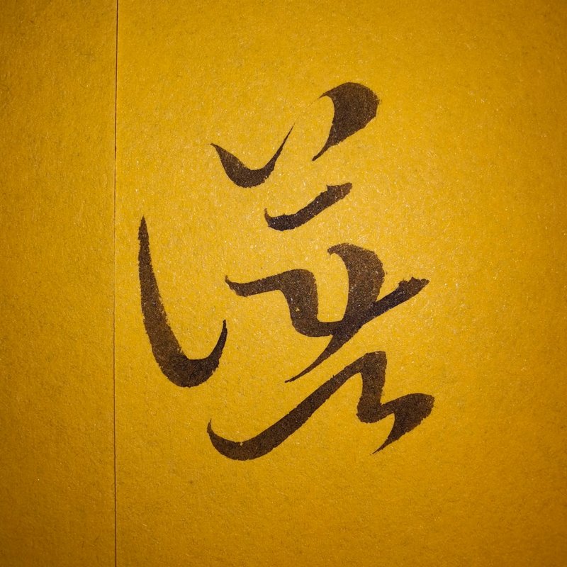 手写书法花押设计 书法签名设计 商号花押设计 私人印记落款设计 - Logo 设计/图案设计 - 其他材质 