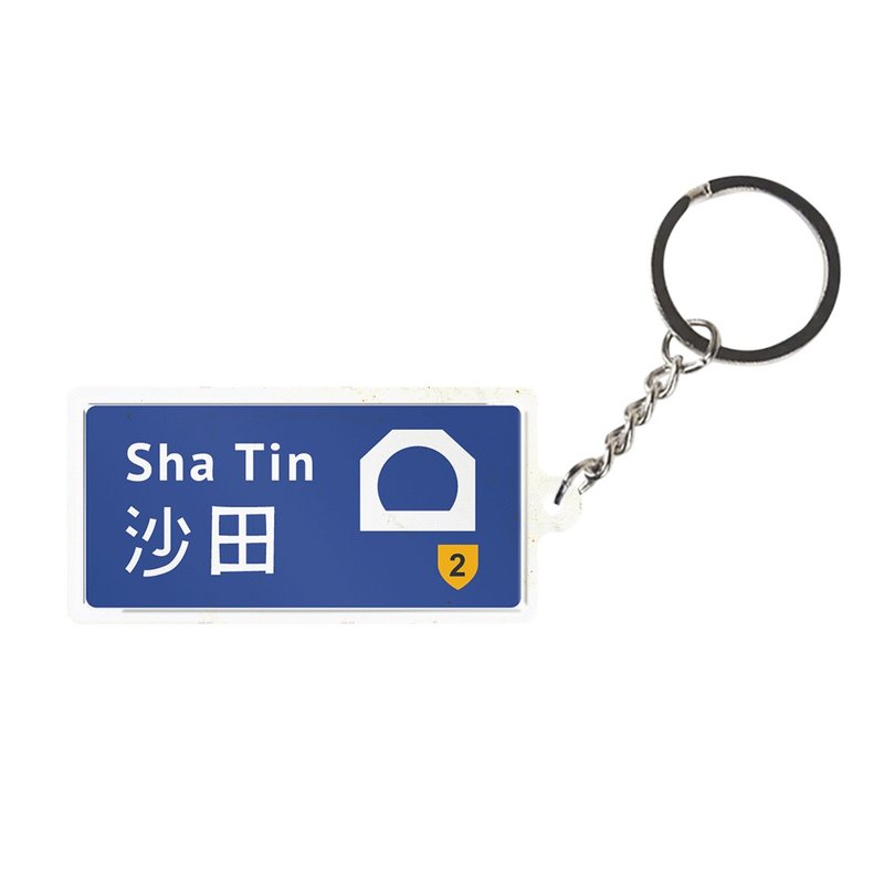 沙田 - 香港路牌系列 - 钥匙链/钥匙包 - 其他金属 蓝色