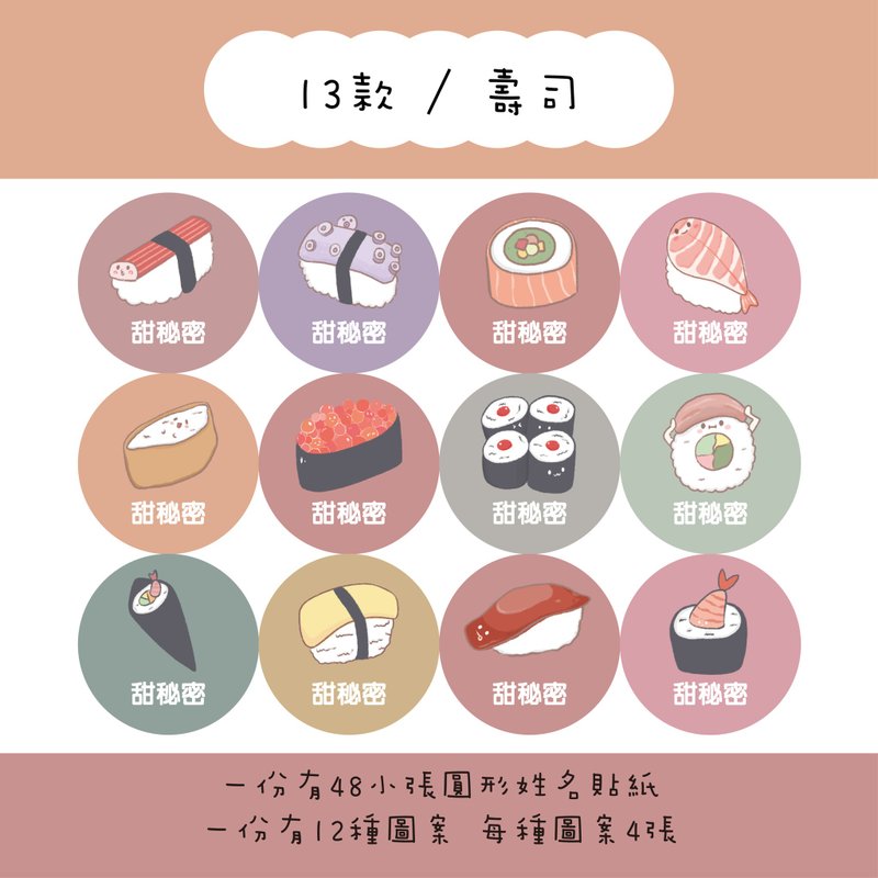 甜秘密定制化圆形姓名贴纸 / 一组48张 / C13寿司款 - 贴纸 - 纸 