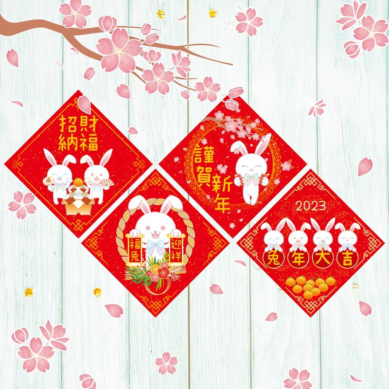 日日豚货 | 兔年春联 | 防水可贴室外 | 2023年 | 4入套组(限量) - 红包/春联 - 防水材质 白色