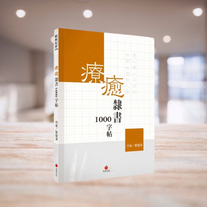 疗愈隶书1000字帖 - 其他 - 纸 咖啡色