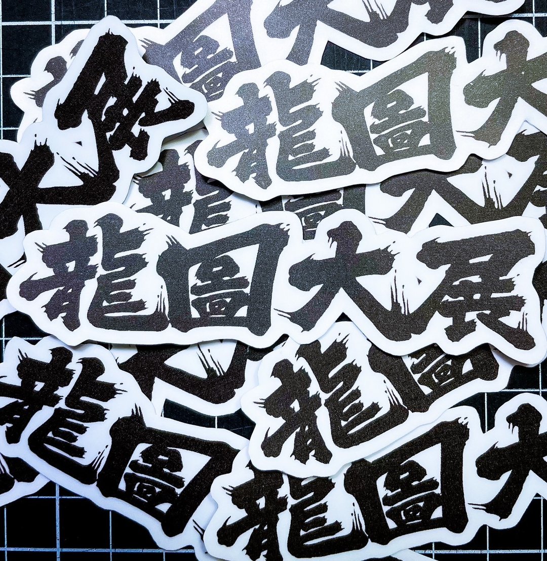 龙图大展 2024 文字贴纸 -雾面 厚磅 超耐磨贴纸 防刮 防水贴纸 - 贴纸 - 纸 白色