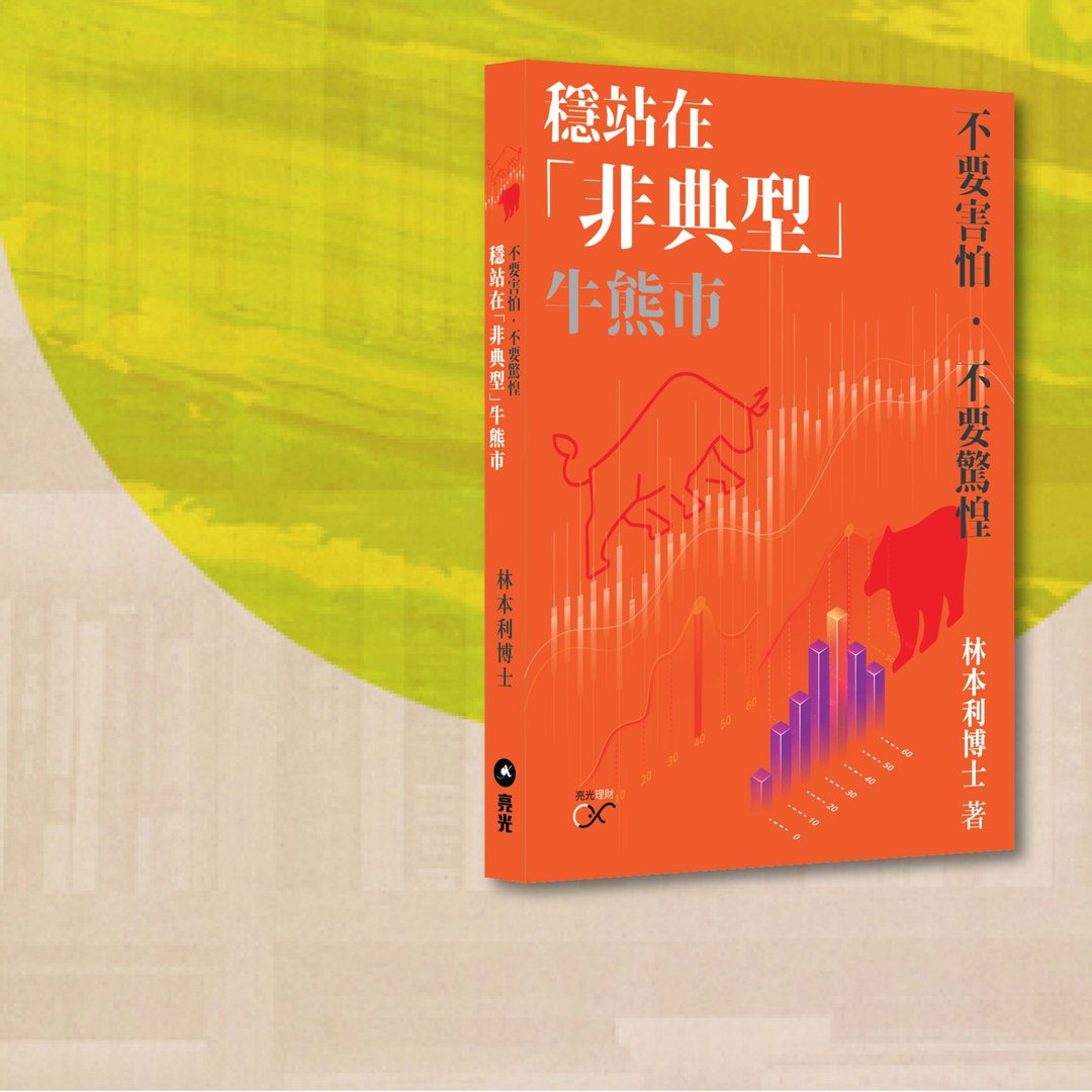 林本利_稳站在 非典型 牛熊市_港澳限定 - 刊物/书籍 - 纸 橘色