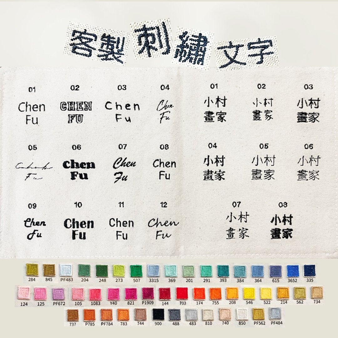 【加购定制】公版刺绣文字【加购刺绣】 (请先询问设计师下单数量 - 其他 - 绣线 多色